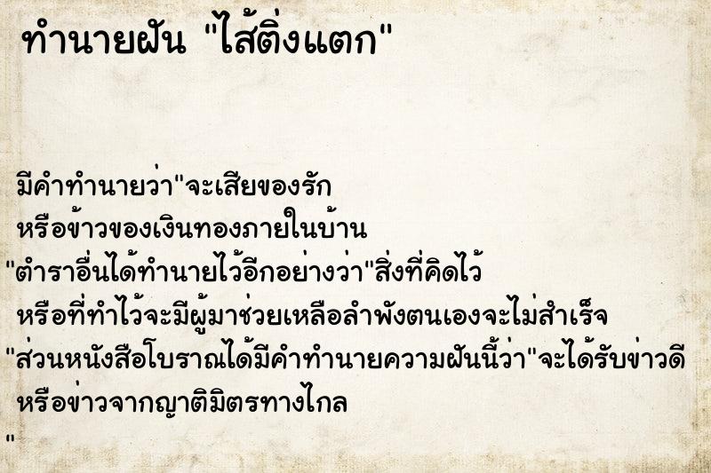 ทำนายฝัน ไส้ติ่งแตก ทำนายฝัน ไส้ติ่งแตก