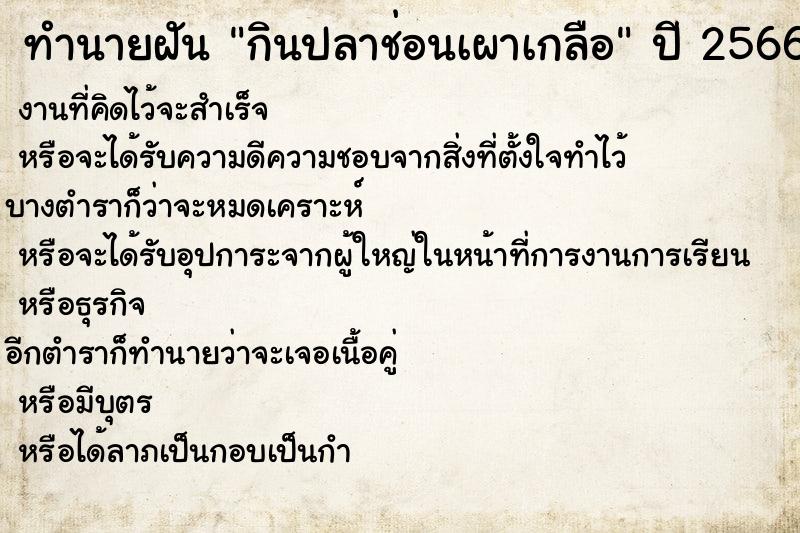 ทำนายฝันทำนายฝันกินปลาช่อนเผาเกลือ