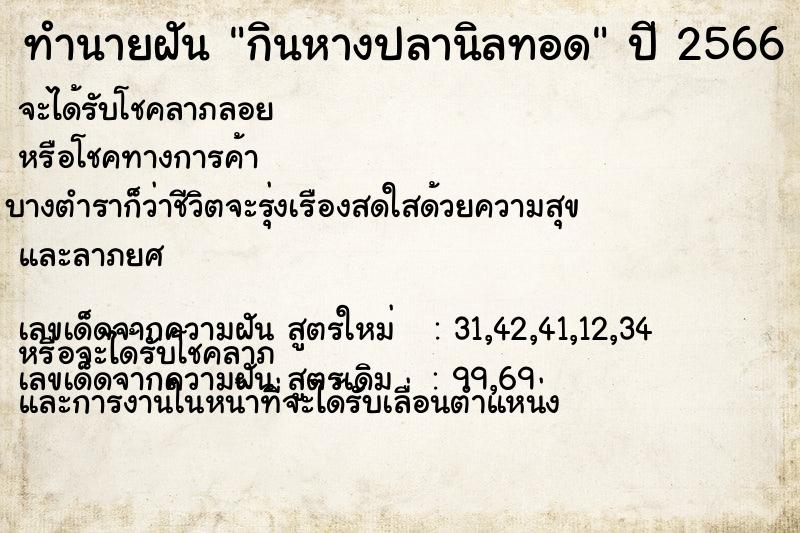 ทำนายฝันกินหางปลานิลทอด ทำนายฝันทำนายฝันกินหางปลานิลทอด