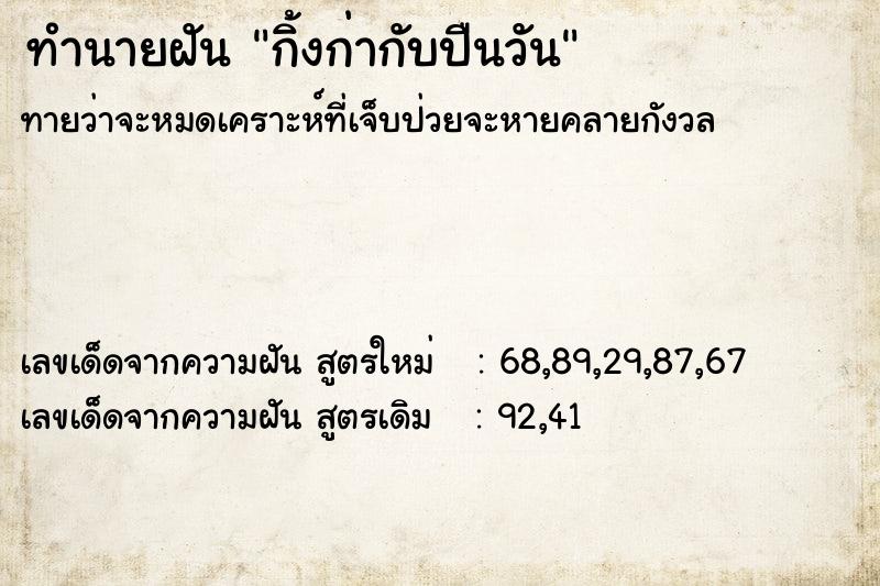 ทำนายฝันกิ้งก่ากับปืนวัน ทำนายฝันทำนายฝันกิ้งก่ากับปืนวัน