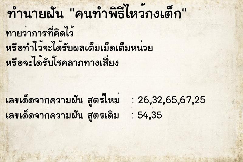 ทำนายฝันคนทำพิธีไหว้กงเต็ก ทำนายฝันทำนายฝันคนทำพิธีไหว้กงเต็ก