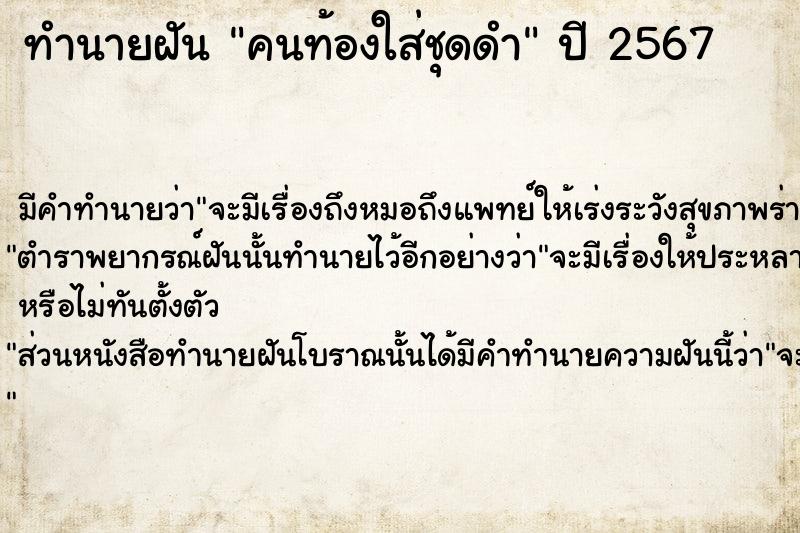 ทำนายฝัน คนท้องใส่ชุดดำ