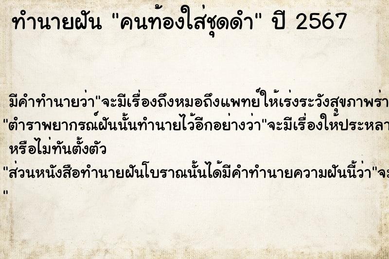 ทำนายฝัน คนท้องใส่ชุดดำ ตำราโบราณ แม่นที่สุดในโลก