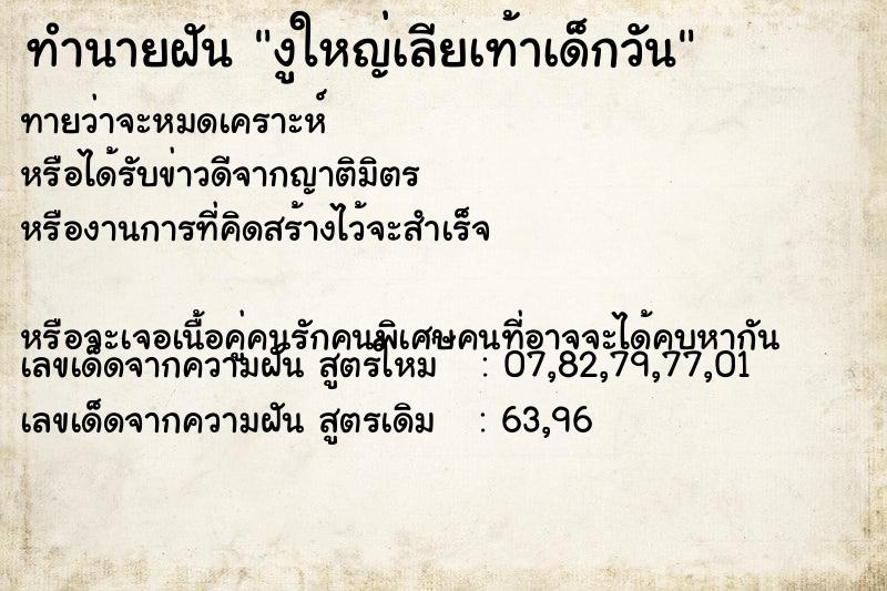 ทำนายฝันงูใหญ่เลียเท้าเด็กวัน ทำนายฝันทำนายฝันงูใหญ่เลียเท้าเด็กวัน