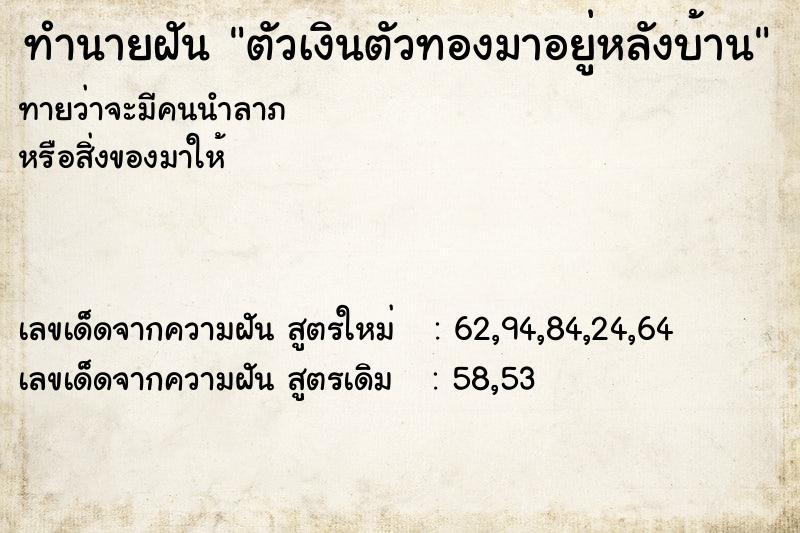 ทำนายฝันทำนายฝันตัวเงินตัวทองมาอยู่หลังบ้าน