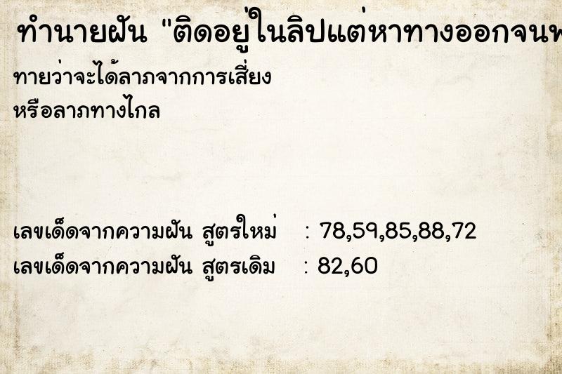 ทำนายฝันติดอยู่ในลิปแต่หาทางออกจนพบ ทำนายฝันทำนายฝันติดอยู่ในลิปแต่หาทางออกจนพบ
