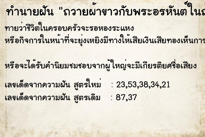 ทำนายฝันถวายผ้าขาวกับพระอรหันต์ในถ้ำ ทำนายฝันทำนายฝันถวายผ้าขาวกับพระอรหันต์ในถ้ำ