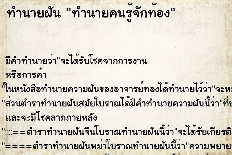 ทำนายฝัน ทำนายคนรู้จักท้อง ทำนายฝัน ทำนายคนรู้จักท้อง