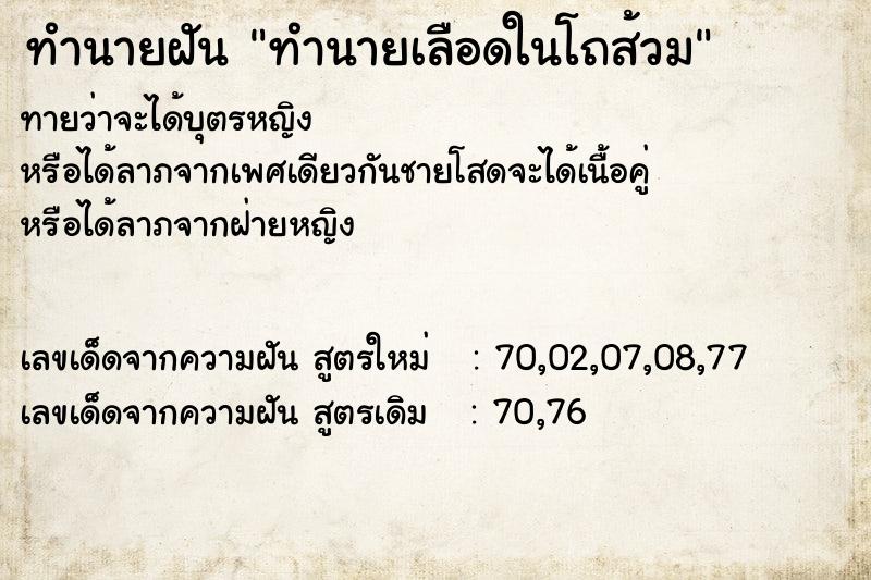 ทำนายฝันทำนายเลือดในโถส้วม ทำนายฝันทำนายฝันทำนายเลือดในโถส้วม