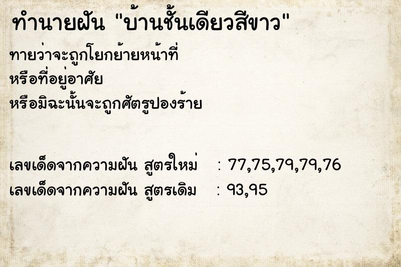 ทำนายฝันทำนายฝันบ้านชั้นเดียวสีขาว