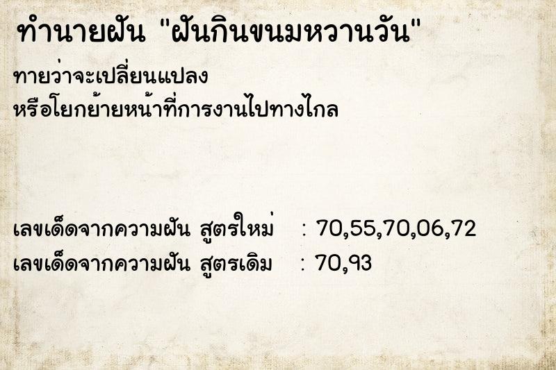 ทำนายฝันทำนายฝันฝันกินขนมหวานวัน