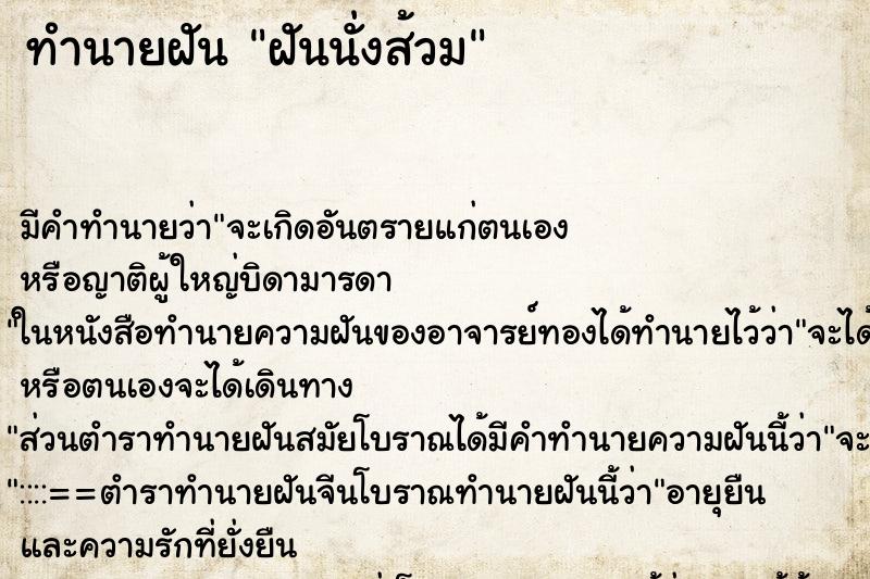 ทำนายฝัน ฝันนั่งส้วม ทำนายฝัน ฝันนั่งส้วม