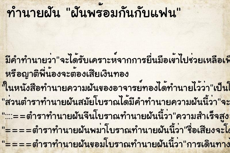ทำนายฝัน ฝันพร้อมกันกับแฟน ทำนายฝัน ฝันพร้อมกันกับแฟน