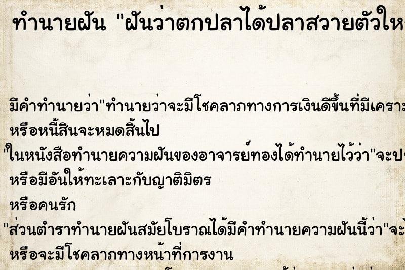 ทำนายฝัน ฝันว่าตกปลาได้ปลาสวายตัวใหญ่มาก ทำนายฝัน ฝันว่าตกปลาได้ปลาสวายตัวใหญ่มาก