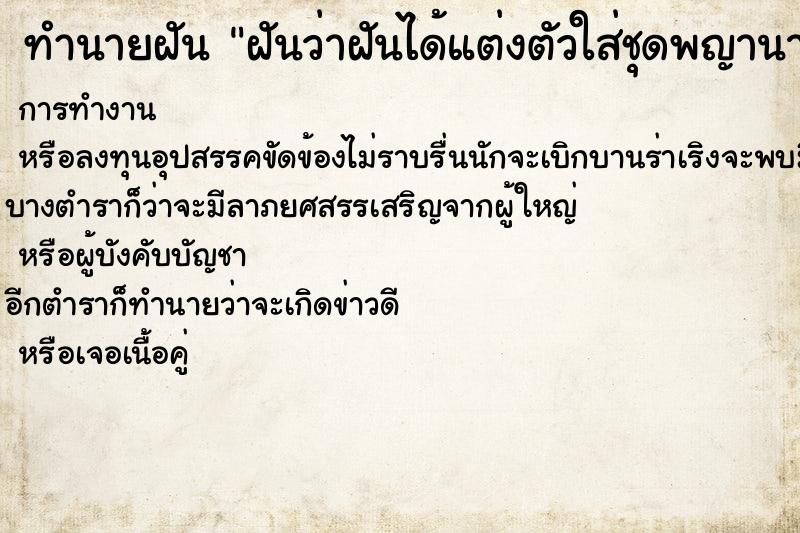ทำนายฝันฝันว่าฝันได้แต่งตัวใส่ชุดพญานาค ทำนายฝันทำนายฝันฝันว่าฝันได้แต่งตัวใส่ชุดพญานาค
