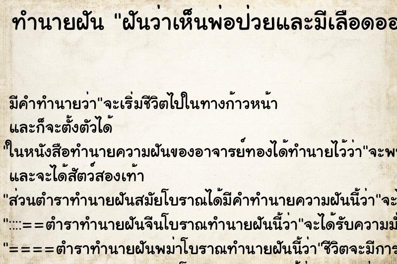 ทำนายฝัน ฝันว่าเห็นพ่อป่วยและมีเลือดออกปาก ทำนายฝัน ฝันว่าเห็นพ่อป่วยและมีเลือดออกปาก