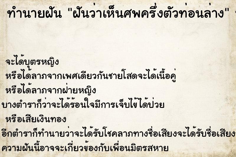 ทำนายฝันฝันว่าเห็นศพครึ่งตัวท่อนล่าง ทำนายฝันทำนายฝันฝันว่าเห็นศพครึ่งตัวท่อนล่าง