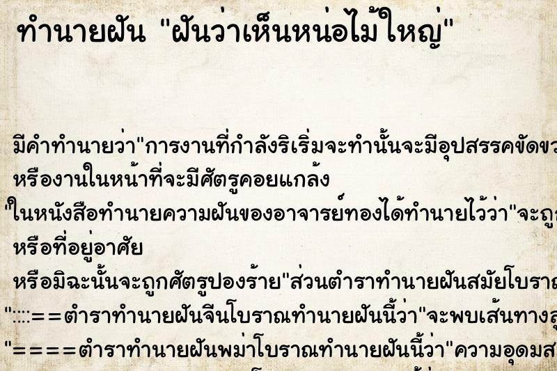 ทำนายฝันทำนายฝันฝันว่าเห็นหน่อไม้ใหญ่