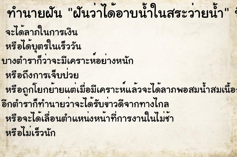 ทำนายฝันฝันว่าได้อาบน้ำในสระว่ายน้ำ ทำนายฝันทำนายฝันฝันว่าได้อาบน้ำในสระว่ายน้ำ