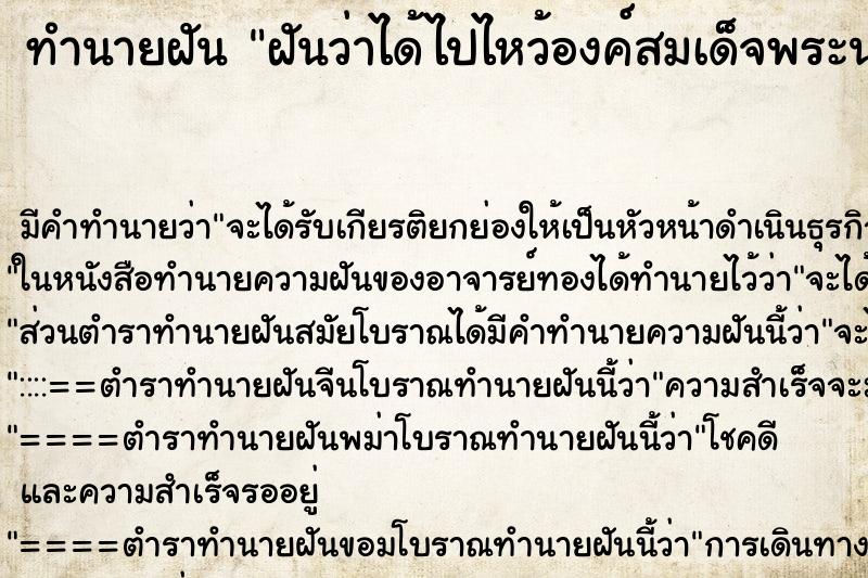 ทำนายฝันทำนายฝันฝันว่าได้ไปไหว้องค์สมเด็จพระนเรศวรมหาราช