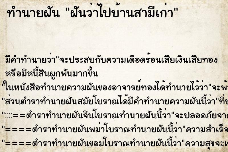 ทำนายฝันทำนายฝันฝันว่าไปบ้านสามีเก่า