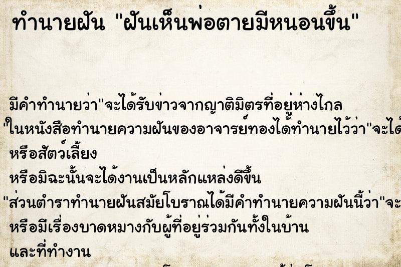 ทำนายฝัน ฝันเห็นพ่อตายมีหนอนขึ้น ทำนายฝัน ฝันเห็นพ่อตายมีหนอนขึ้น