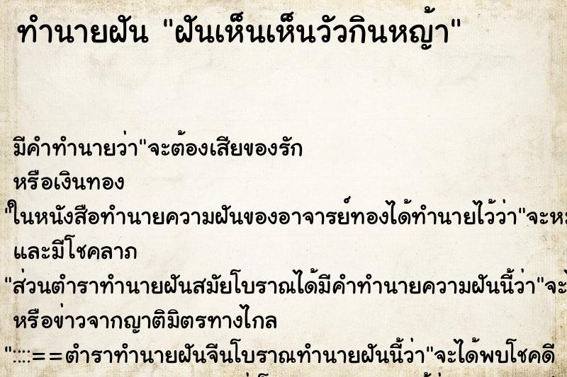 ทำนายฝัน ฝันเห็นเห็นวัวกินหญ้า ทำนายฝัน ฝันเห็นเห็นวัวกินหญ้า