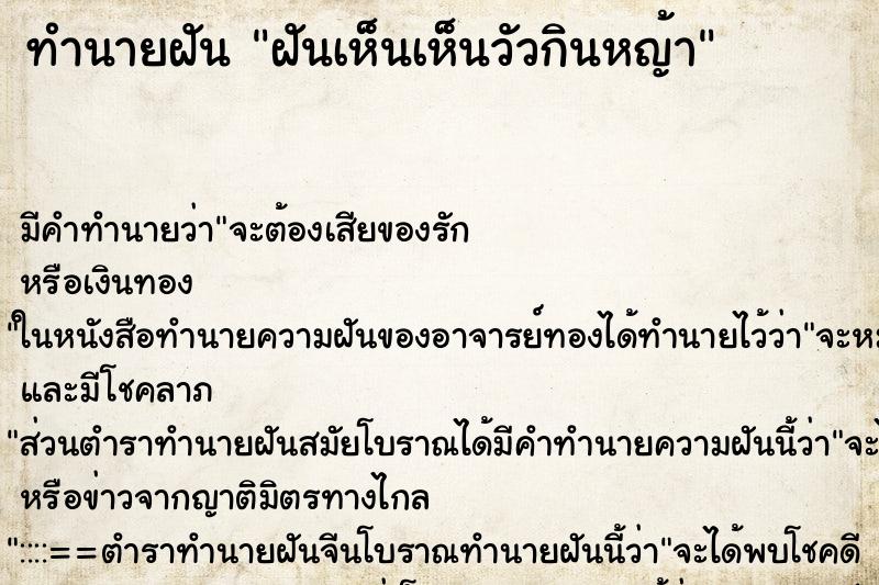 ทำนายฝัน ฝันเห็นเห็นวัวกินหญ้า ตำราโบราณ แม่นที่สุดในโลก