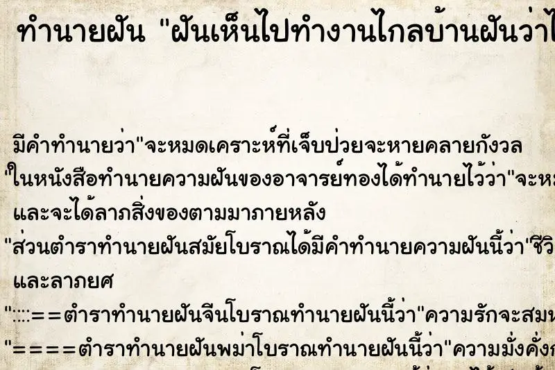 ทำนายฝัน ฝันเห็นไปทำงานไกลบ้านฝันว่าไปทำงานไกลบ้าน ทำนายฝัน ฝันเห็นไปทำงานไกลบ้านฝันว่าไปทำงานไกลบ้าน