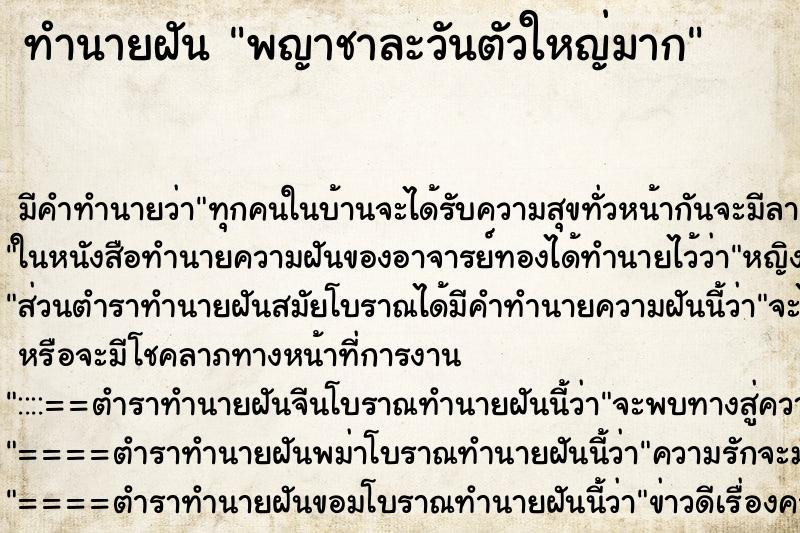 ทำนายฝัน พญาชาละวันตัวใหญ่มาก