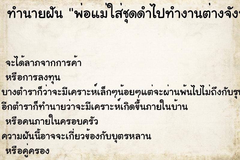 ทำนายฝันทำนายฝันพ่อแม่ใส่ชุดดำไปทำงานต่างจังหวัด
