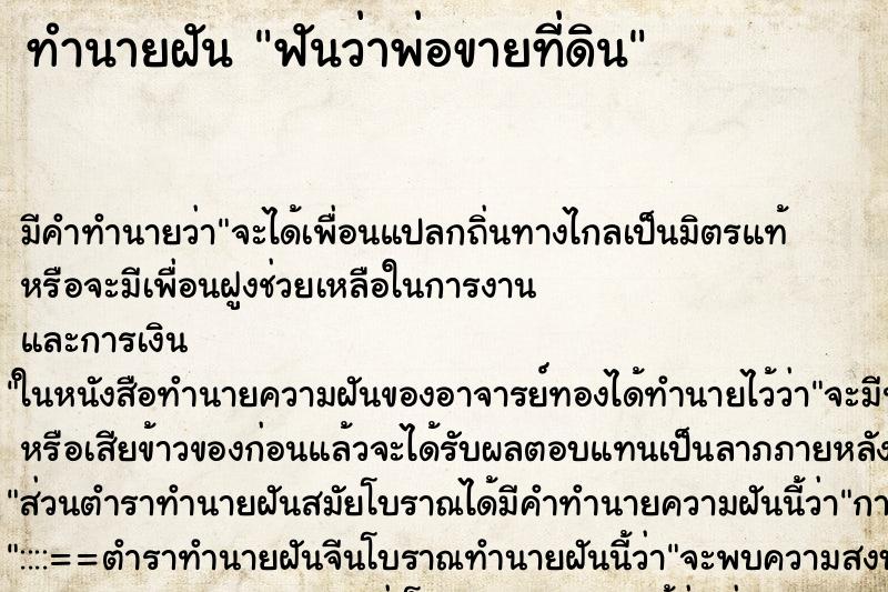 ทำนายฝันทำนายฝันฟันว่าพ่อขายที่ดิน