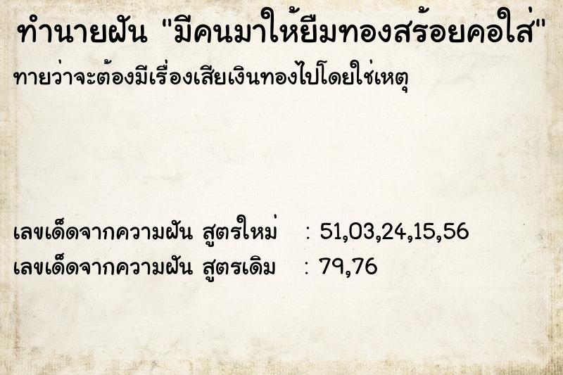 ทำนายฝันทำนายฝันมีคนมาให้ยืมทองสร้อยคอใส่