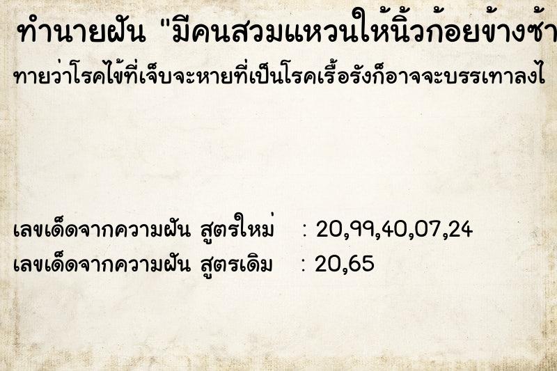 ทำนายฝันทำนายฝันมีคนสวมแหวนให้นิ้วก้อยข้างซ้าย