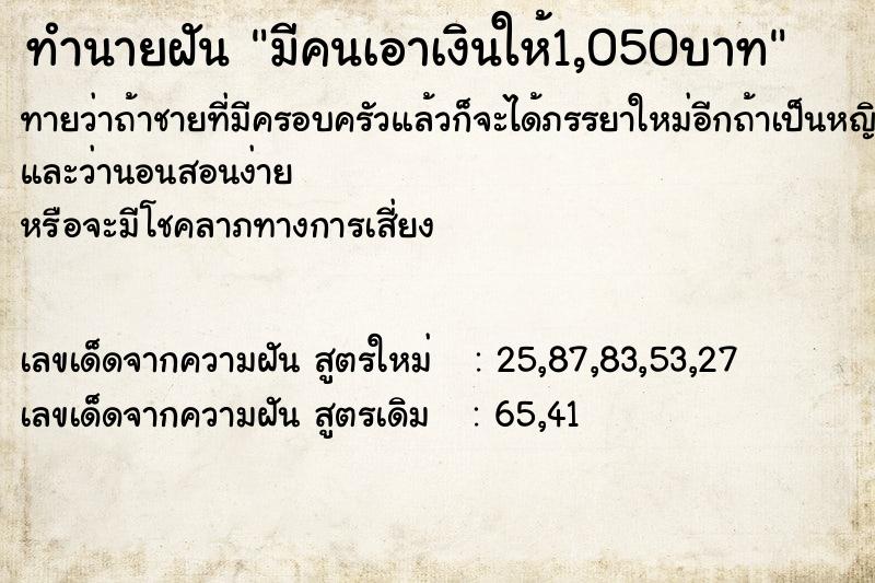 ทำนายฝันมีคนเอาเงินให้1,050บาท ทำนายฝันทำนายฝันมีคนเอาเงินให้1,050บาท