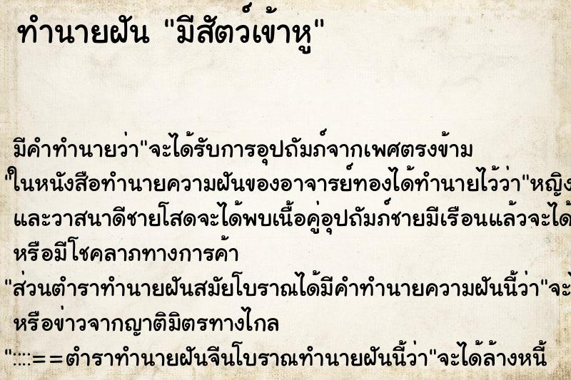 ทำนายฝันมีสัตว์เข้าหู ทำนายฝันทำนายฝันมีสัตว์เข้าหู