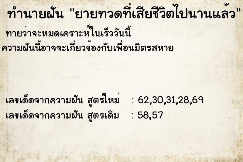 ทำนายฝันทำนายฝันยายทวดที่เสียชีวิตไปนานแล้ว
