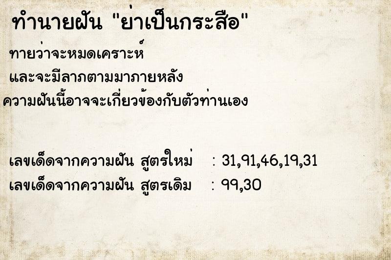 ทำนายฝันทำนายฝันย่าเป็นกระสือ