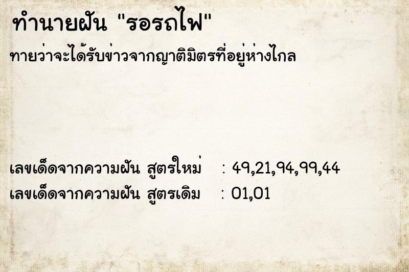ทำนายฝัน รอรถไฟ ทำนายฝัน รอรถไฟ