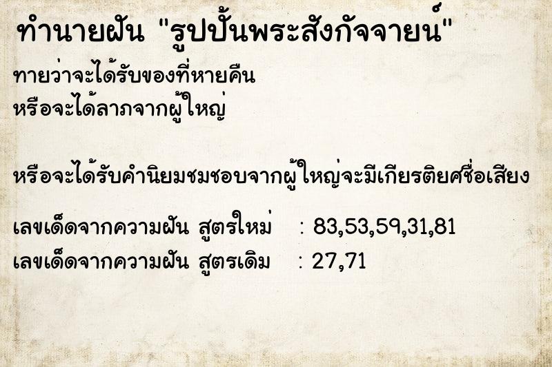 ทำนายฝัน รูปปั้นพระสังกัจจายน์ ทำนายฝัน รูปปั้นพระสังกัจจายน์