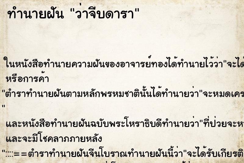 ทำนายฝัน ว่าจีบดารา ทำนายฝัน ว่าจีบดารา
