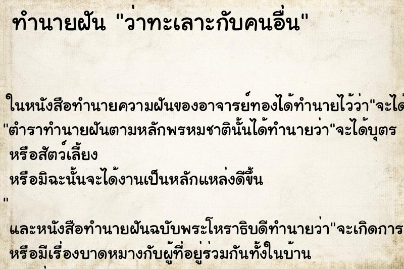 ทำนายฝันทำนายฝันว่าทะเลาะกับคนอื่น
