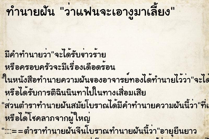 ทำนายฝัน ว่าแฟนจะเอางูมาเลี้ยง ทำนายฝัน ว่าแฟนจะเอางูมาเลี้ยง