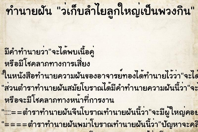 ทำนายฝันทำนายฝันว่เก็บลำไยลูกใหญ่เป็นพวงกิน