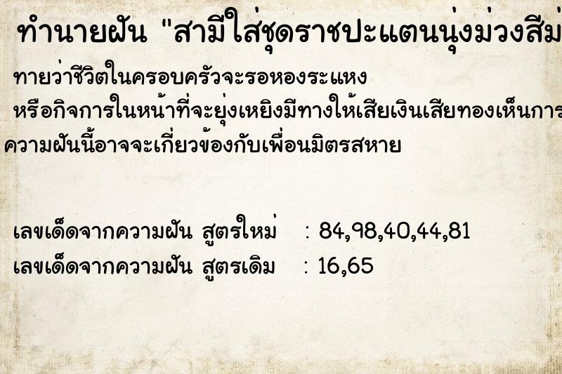 ทำนายฝันสามีใส่ชุดราชปะแตนนุ่งม่วงสีม่วงด้วย ทำนายฝันทำนายฝันสามีใส่ชุดราชปะแตนนุ่งม่วงสีม่วงด้วย