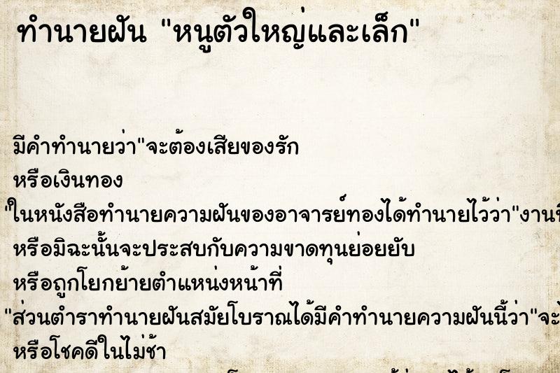 ทำนายฝันทำนายฝันหนูตัวใหญ่และเล็ก