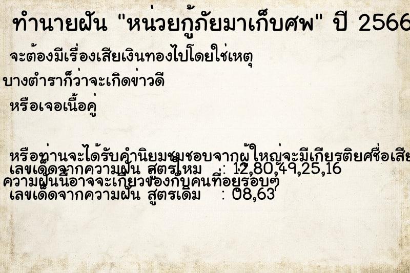 ทำนายฝัน หน่วยกู้ภัยมาเก็บศพ ทำนายฝัน หน่วยกู้ภัยมาเก็บศพ