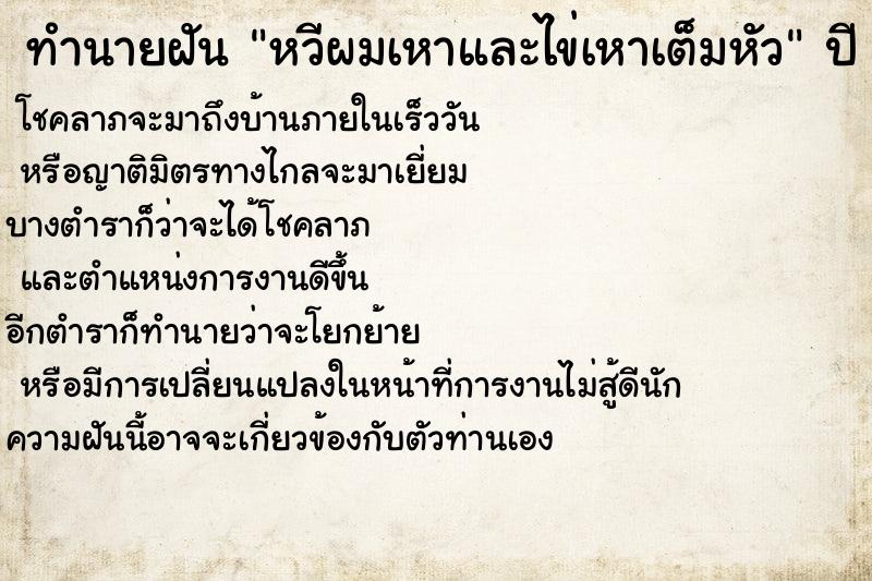 ทำนายฝันทำนายฝันหวีผมเหาและไข่เหาเต็มหัว