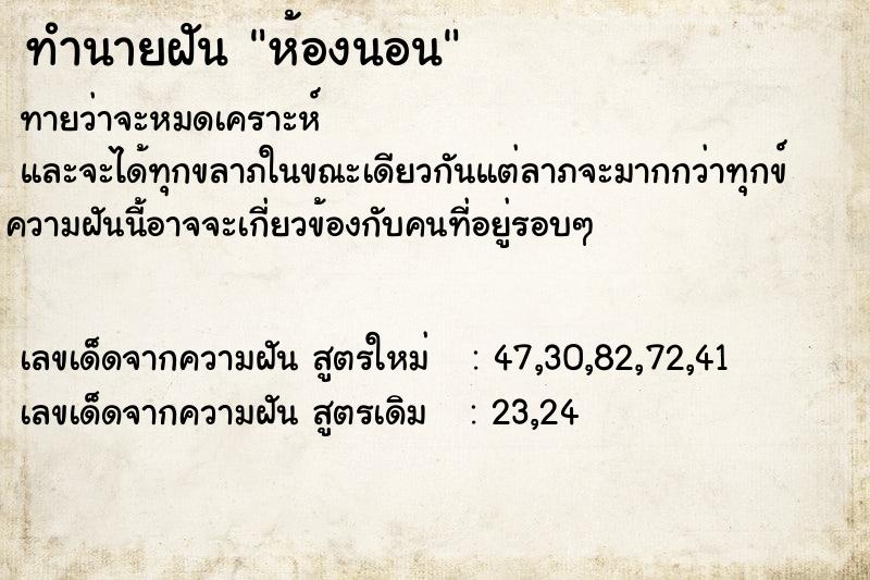 ทำนายฝัน ห้องนอน