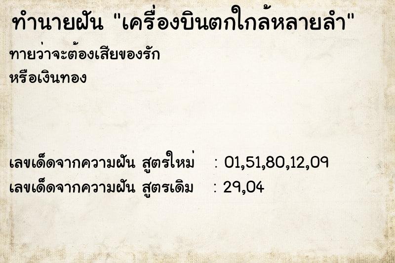 ทำนายฝันทำนายฝันเครื่องบินตกใกล้หลายลำ